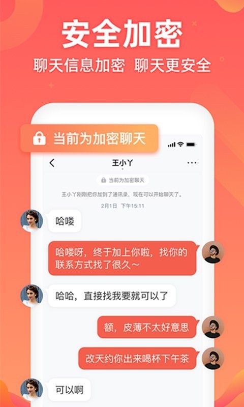 密语交友