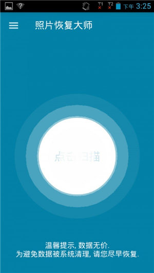 照片恢复大师免费版