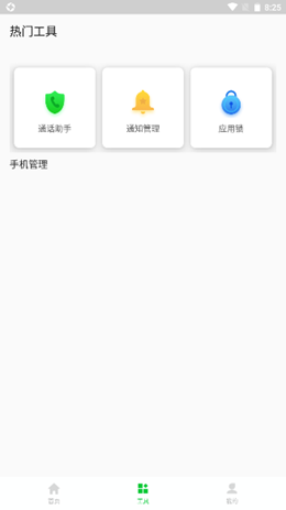 安心手机管家app安卓版