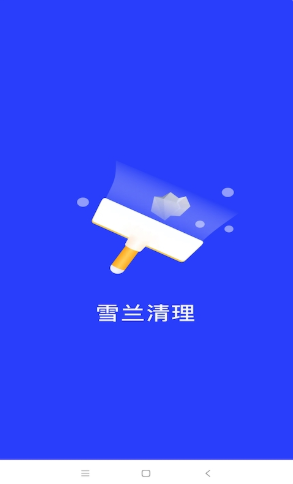 雪兰清理app官方版