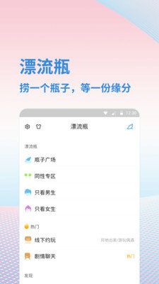 漂流瓶闲聊交友