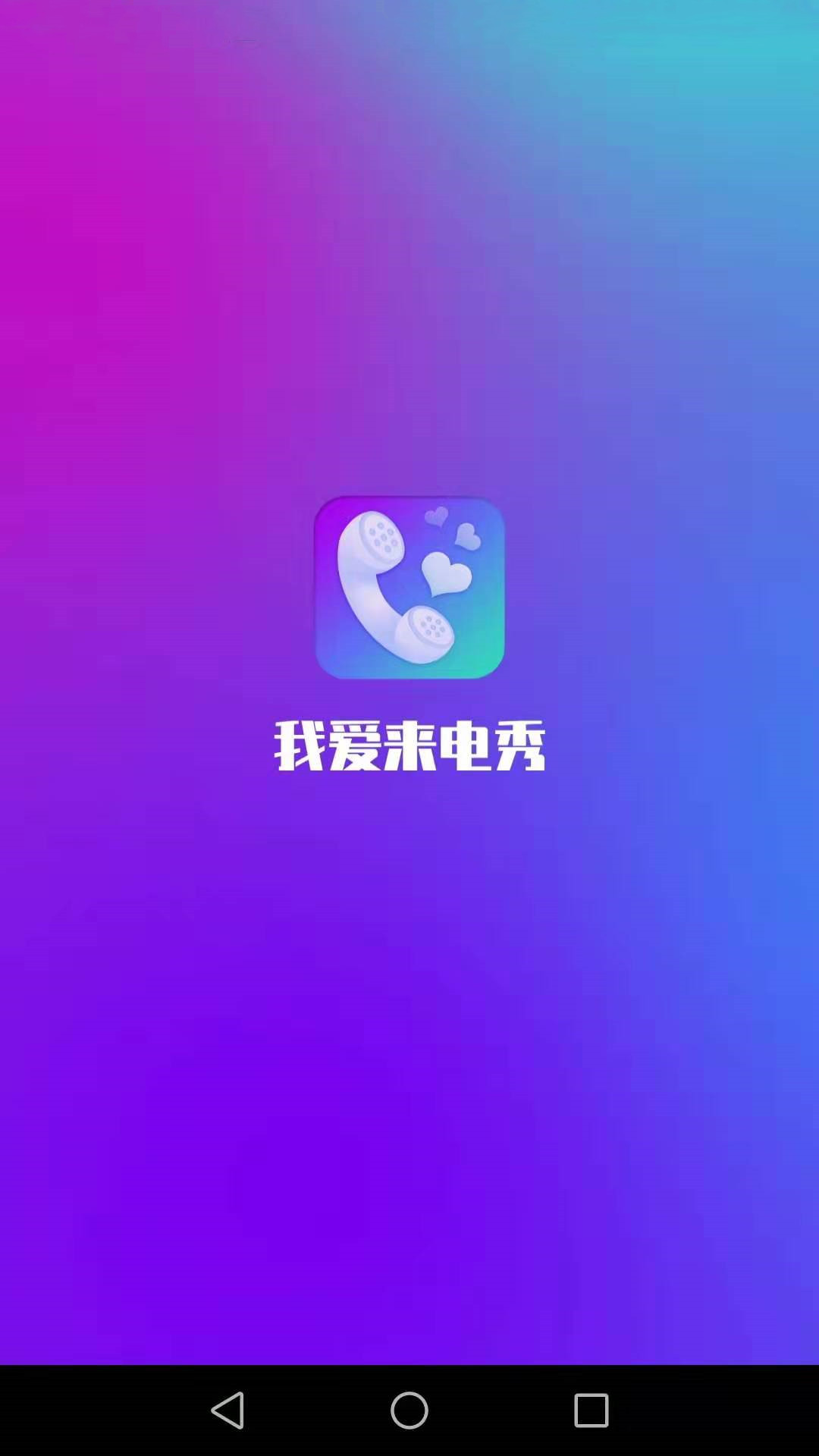 我爱来电秀app手机版
