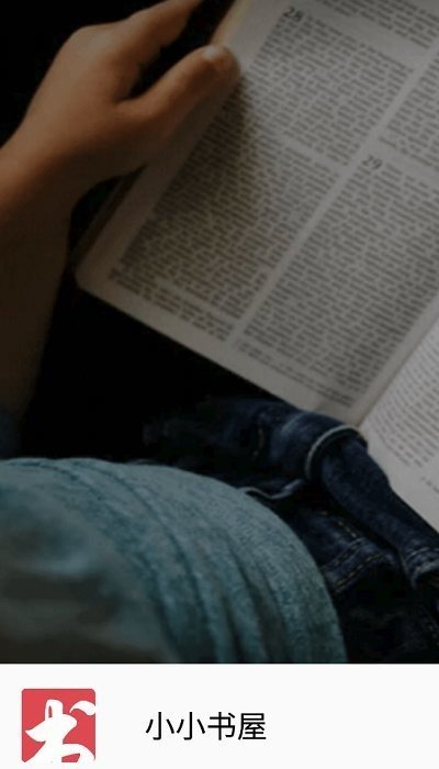 小小书屋app最新版 小小书屋app最新版