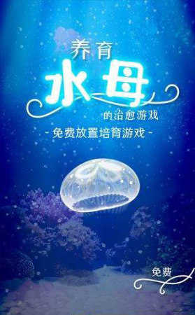 养育水母的治愈
