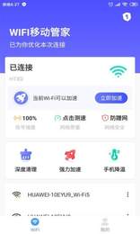 wifi移动管家app手机版 wifi移动管家app手机版