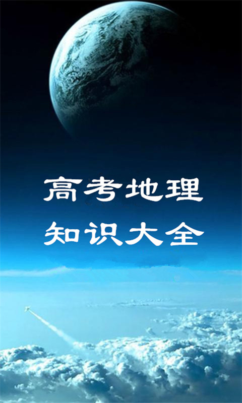 高考地理知识大全