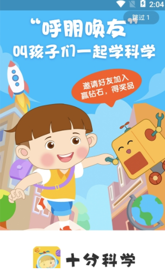 十分科学启蒙免费版