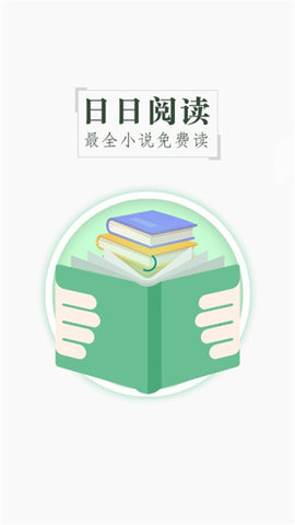 日日阅读app免费版