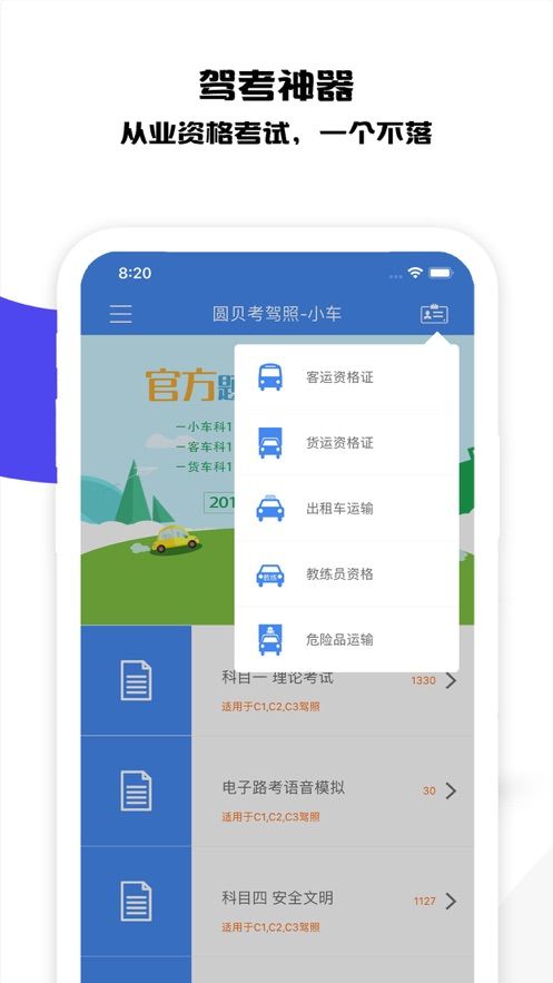 圆贝考驾照app手机版