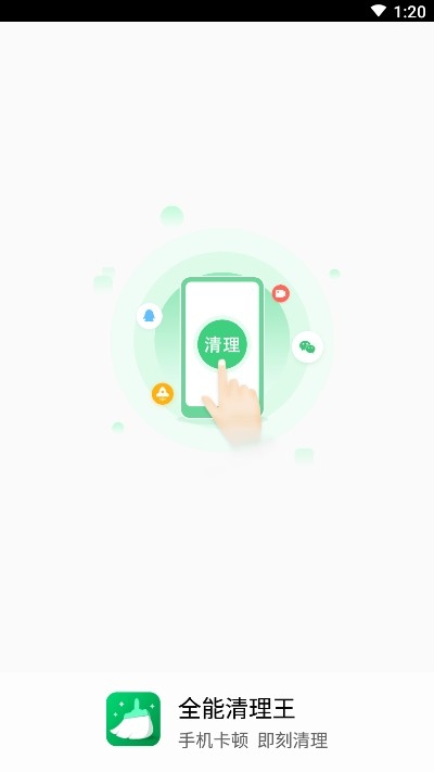 全能清理王手机管家手机版