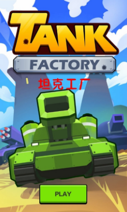 坦克工厂
