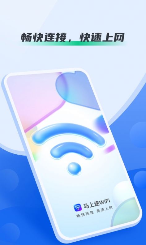 马上连wifi安卓版