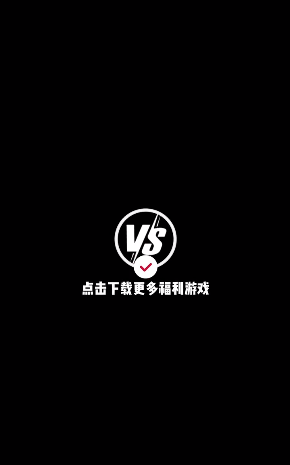 vs手游app安卓版