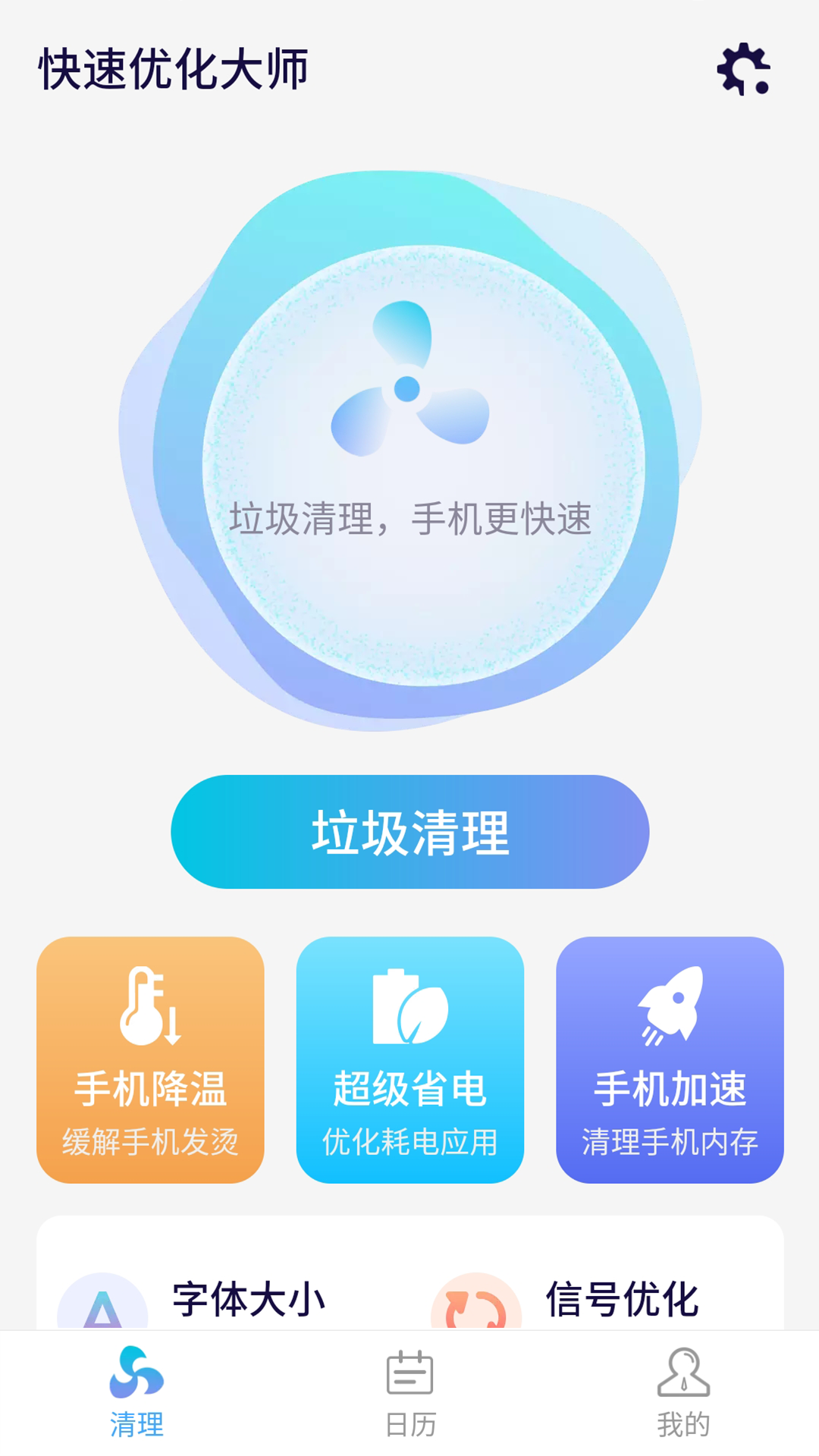 源源快速优化大师最新版