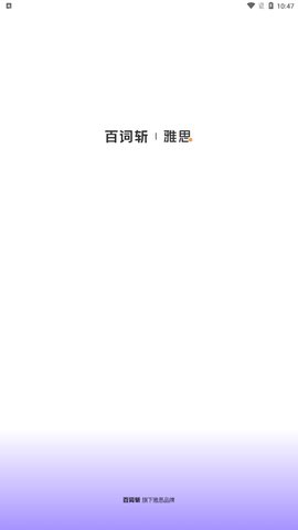 百词斩雅思