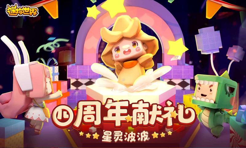 迷你世界四周年庆