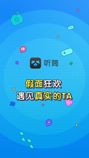 听筒APP下载