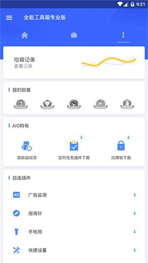 全能工具箱app下载