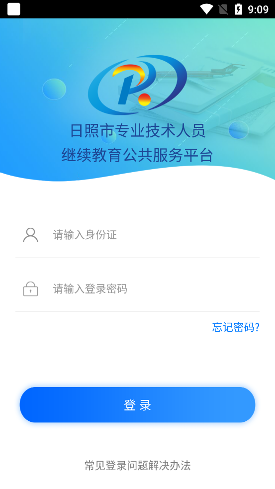 日照专技教育下载