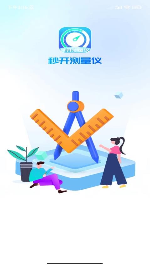 秒开测量仪app