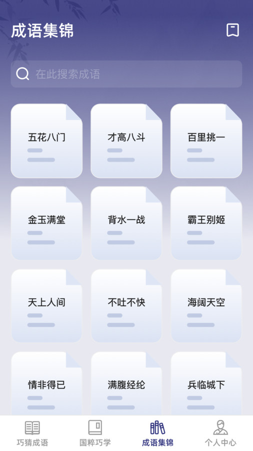 巧猜成语app下载