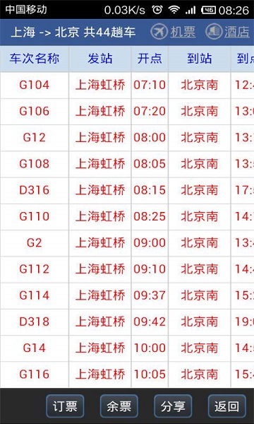 路路通时刻表app下载