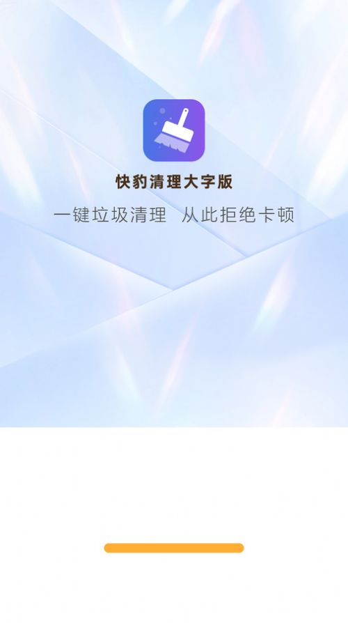 快豹清理大字版app下载