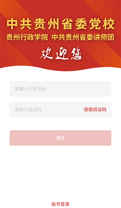 贵州党校app下载