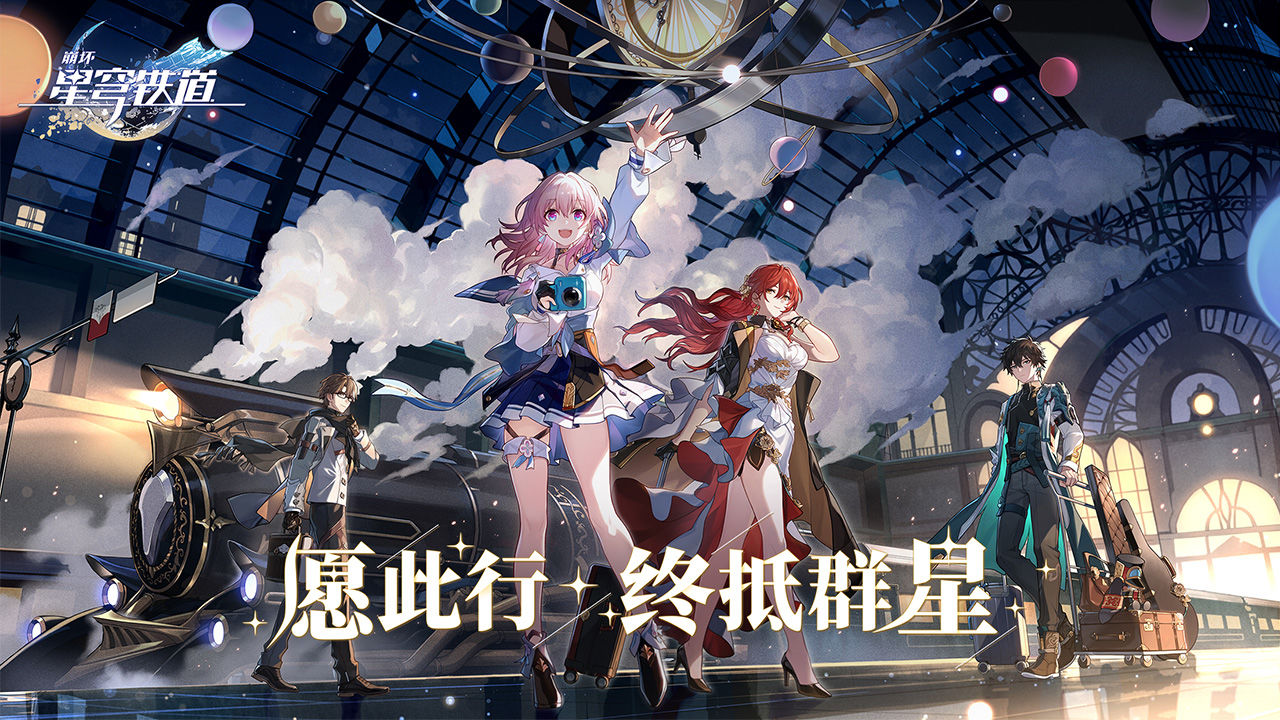 崩坏星穹铁道1.2.0