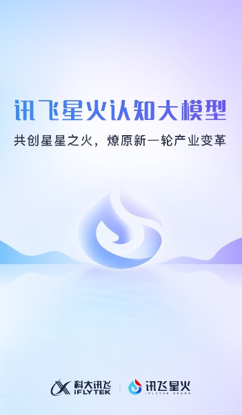 讯飞星火app下载