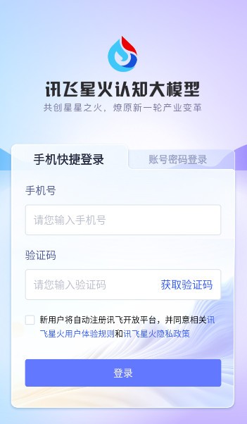 讯飞星火app下载