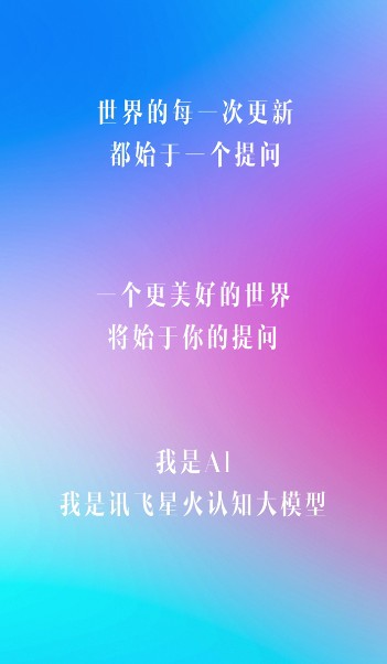 讯飞星火app下载
