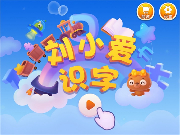 刘小爱识字app下载