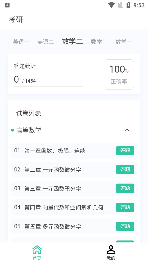 考研原题库app下载