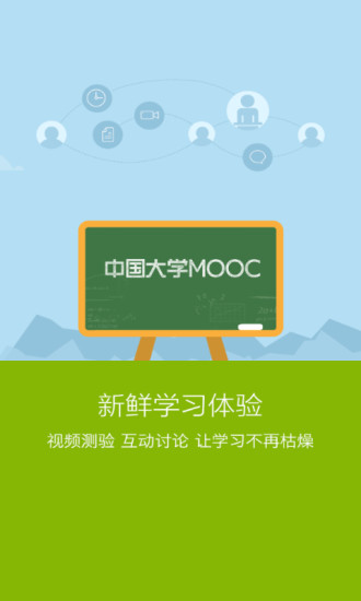 中国大学mooc下载app