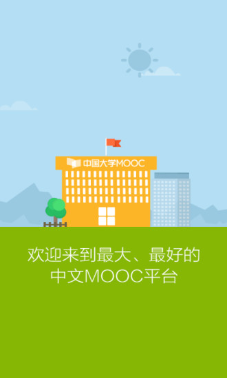 中国大学mooc下载app