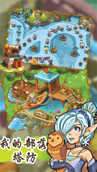 我的部落塔防