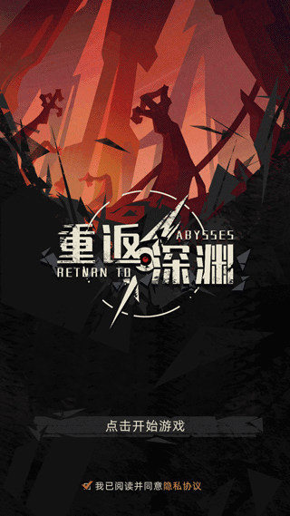 重返深渊