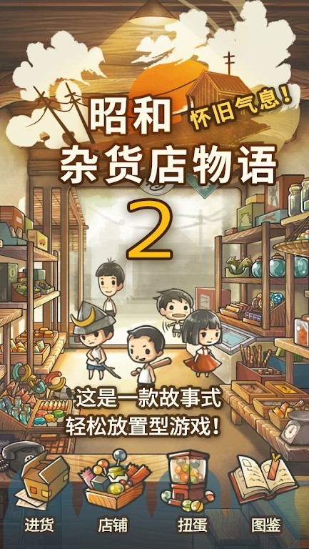 昭和杂货店物语