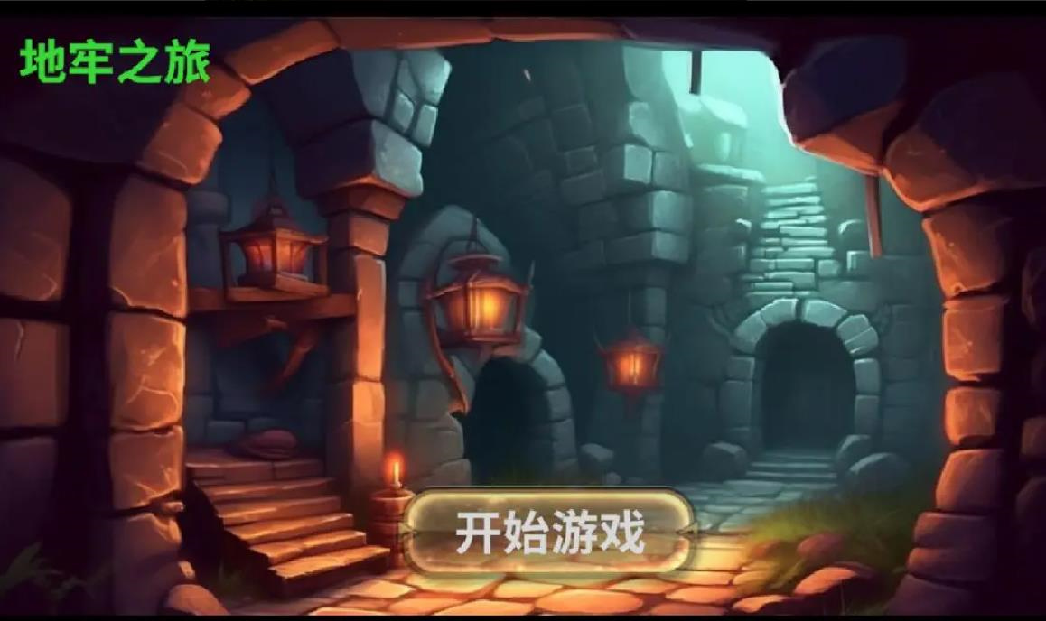 地牢之旅