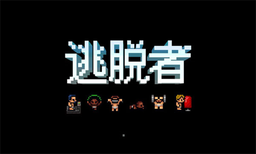 逃脱者困境突围