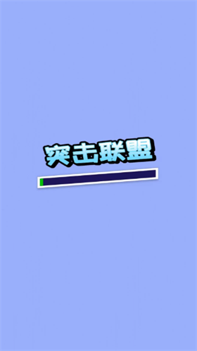 突击联盟