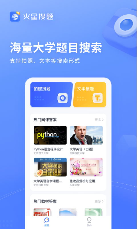 火星搜题app