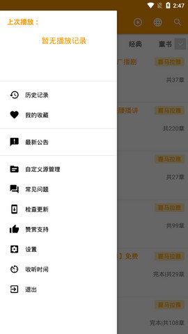 我的听书app