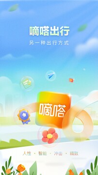 嘀嗒出行app