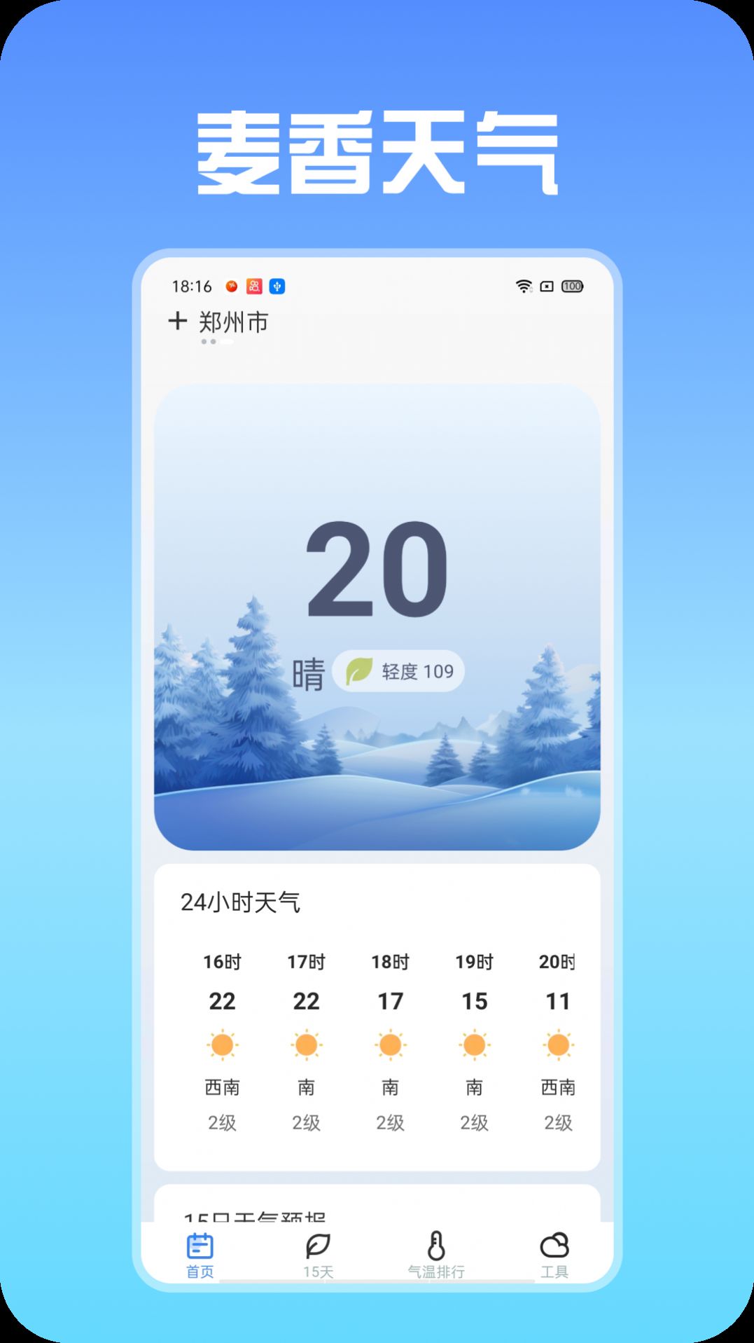 麦香天气app