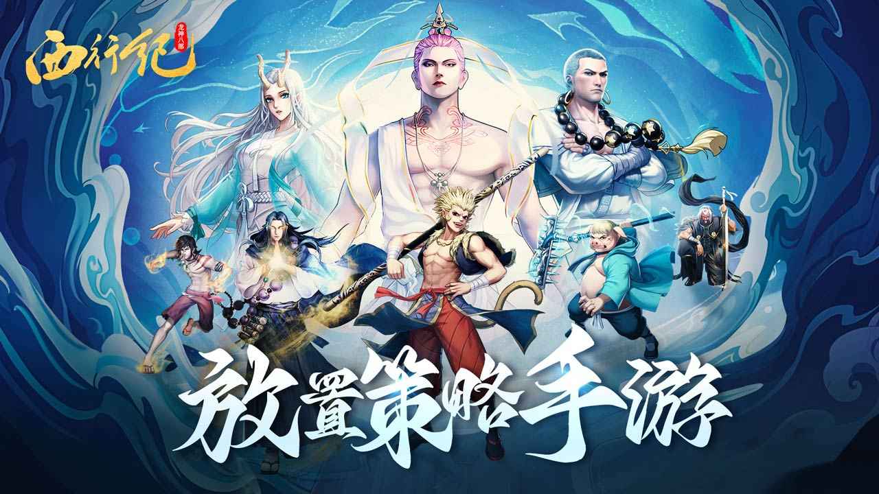 龙神八部之西行纪