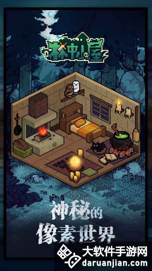 林中小屋
