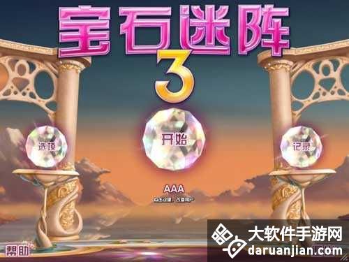 宝石迷阵3