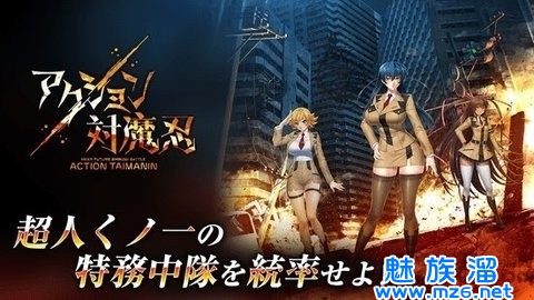 对魔忍action